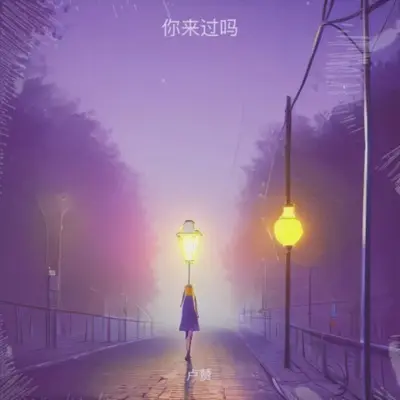 爱在时光里回响封面