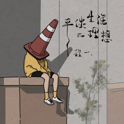 平淡生活的理想 - 程一电台封面