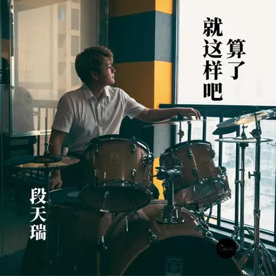 算了就这样吧封面