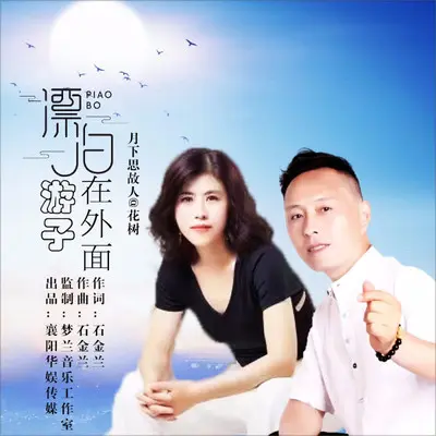 漂泊游子在外面（对唱版） - 月下思故人 / 花树封面