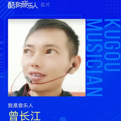 害人的游戏（Demo） - 曾长江封面