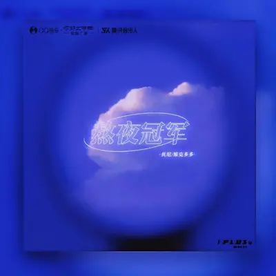 熬夜冠军（feat.维克多多） - ULIT.Q封面