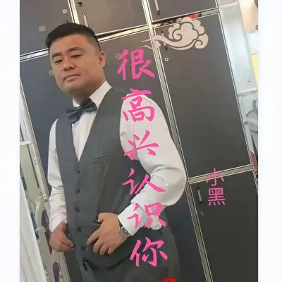 很高兴认识你 - 小黑封面