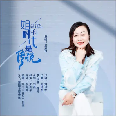 姐的时代是传说 - 王爱华封面