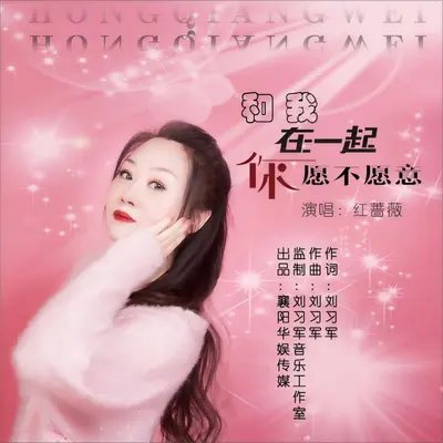 和我在一起你愿不愿意封面