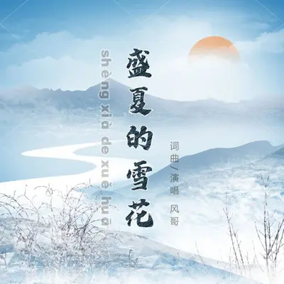 盛夏的雪花封面