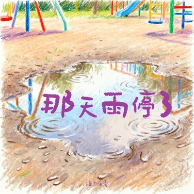 那天雨停了封面