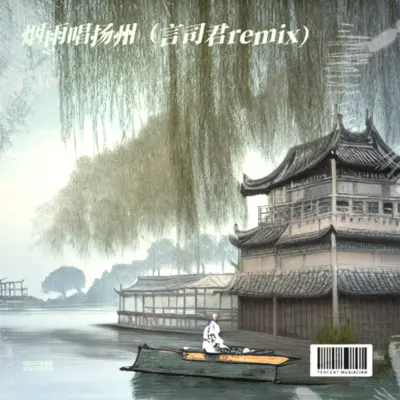 烟雨唱扬州 (言司君 remix) - 言司君 / 葛漂亮封面