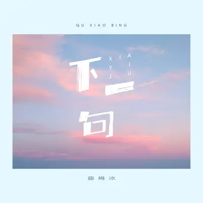 下一句封面