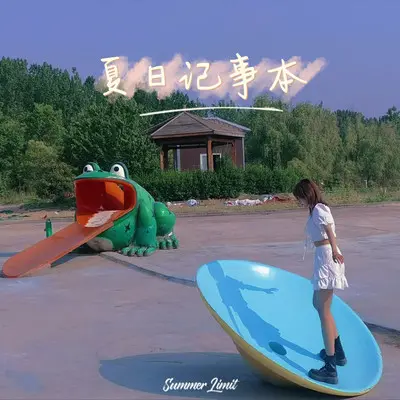 夏日记事本 - Pluto13封面