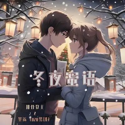 冬夜蜜语 - O2O男团 / 排骨教主 / Oneber 一博封面