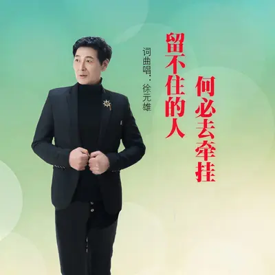 留不住的人何必去牵挂 - 徐元雄封面