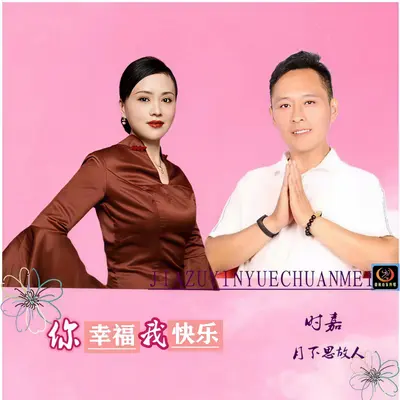 你幸福我快乐（DJ对唱版）封面