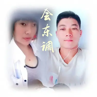 会东二合一调 - 汪万祥封面