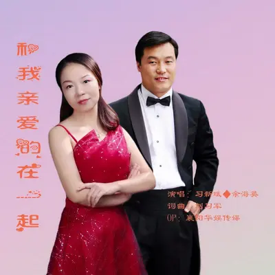 和我亲爱的在一起封面