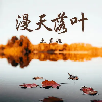 在漫天落叶的广州等你封面