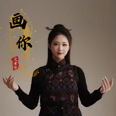 画你（深情版）封面