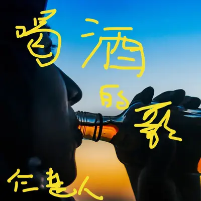 喝酒的歌 - 仨楚人封面
