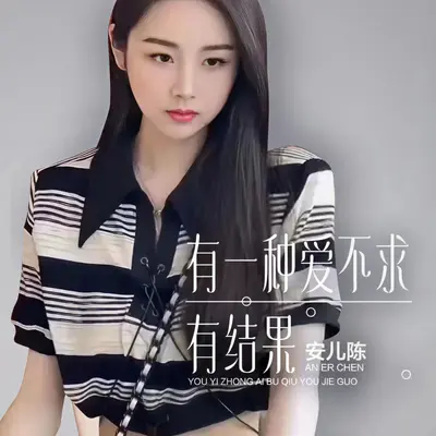 有一种爱不求结果（DJ默涵版）封面