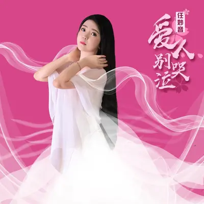 爱人别哭泣封面
