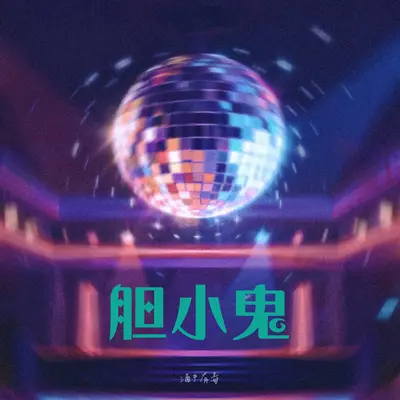 胆小鬼封面