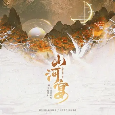 山河宴 (纯歌版) - 古韵今声 / 流浪的蛙蛙 / 绯村柯北封面