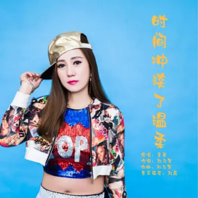 时间冲淡了温柔 (DJ伟然版)封面