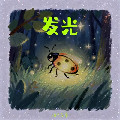 发光封面