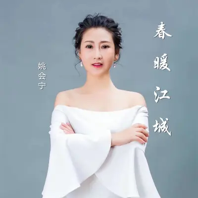 春暖江城封面