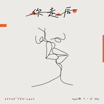 你走后封面