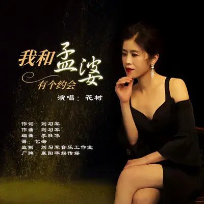 我和孟婆有个约会封面