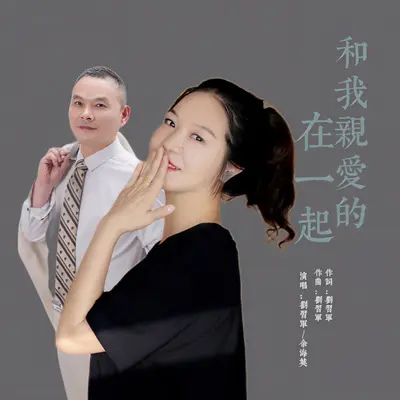 和我亲爱的在一起（快四舞曲版）封面