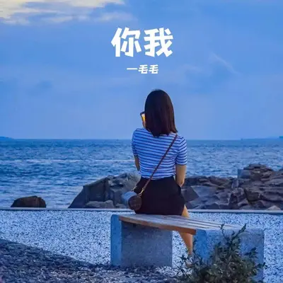你我 - 毛毛封面