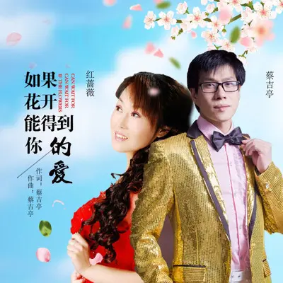 如果花开能等到你的爱（DJ版）封面