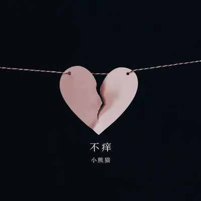 不痒封面