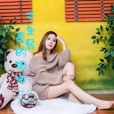 今生最美的相依 (DJ伟然版)封面