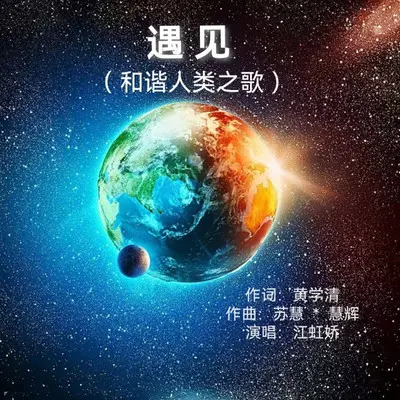 遇见（和谐人类之歌）封面