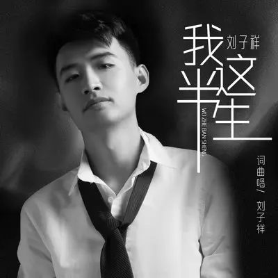 我这半生封面
