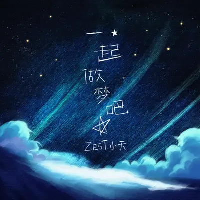 一起做梦吧封面