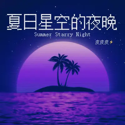 夏日星空的夜晚 - 皮皮皮封面