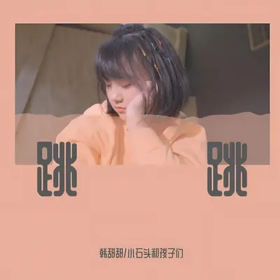 跳跳封面