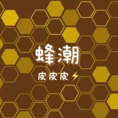 蜂潮封面