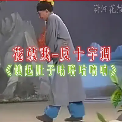 饿起肚子咕噜咕噜响（花鼓戏反十字调）封面