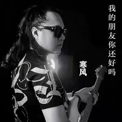 我的朋友你还好吗封面