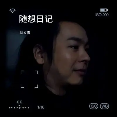 随想日记封面