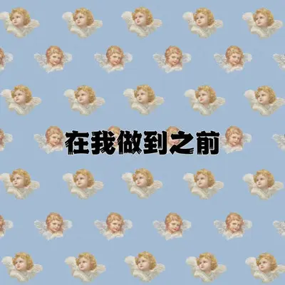 在我做到之前封面