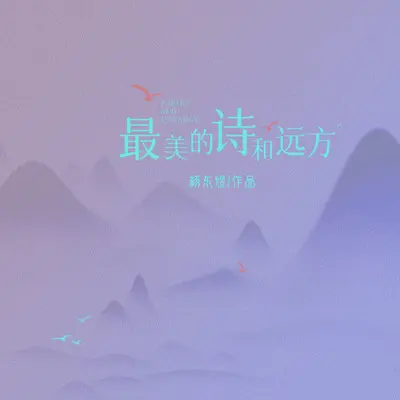 最美的诗和远方封面