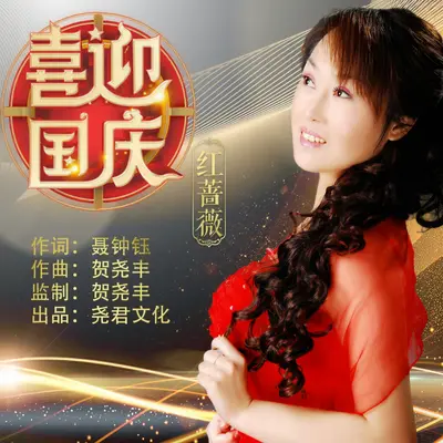 喜迎国庆（DJ版）封面