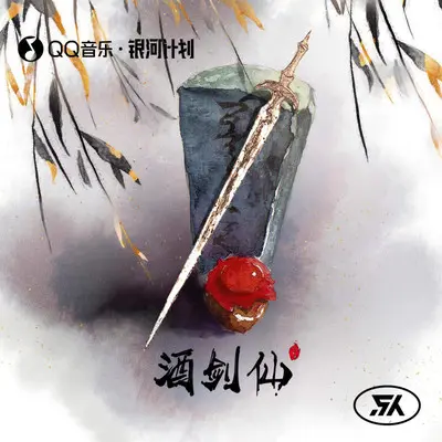 酒剑仙 - 贵州放克王 / 水禹封面