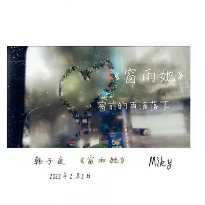 窗雨她封面